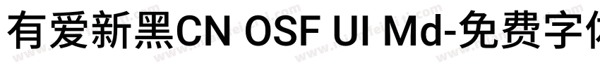 有爱新黑CN OSF UI Md字体转换